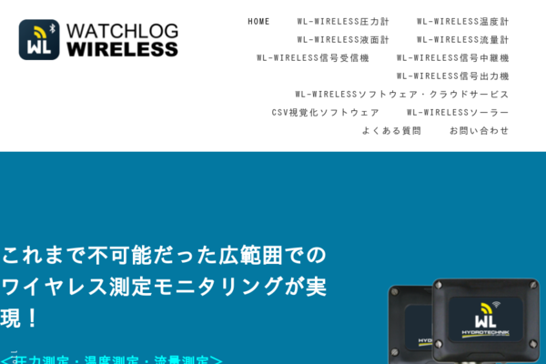 WL-WIRELESS 無線流量計・ワイヤレス流量センサー│広範囲ワイヤレス圧力センサ・ワイヤレス温度センサ ・ワイヤレス流量センサ